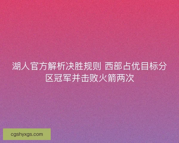 湖人官方解析决胜规则 西部占优目标分区冠军并击败火箭两次