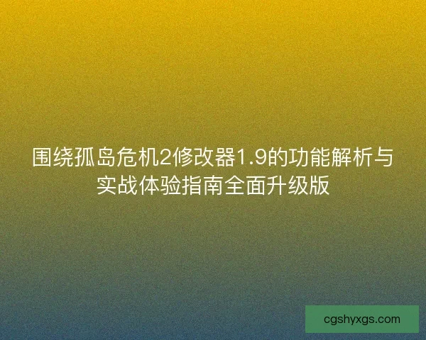 围绕孤岛危机2修改器1.9的功能解析与实战体验指南全面升级版 围绕孤岛危机2修改器1.9的功能解析与实战体验指南全面升级版
