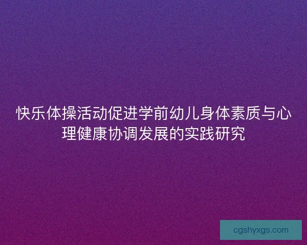 快乐体操活动促进学前幼儿身体素质与心理健康协调发展的实践研究